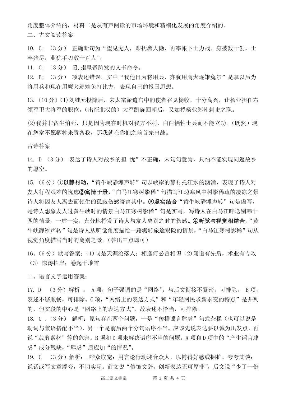 吉林省辽源市田家炳高级中学友好学校第六十八届2020届高三语文上学期期末联考试题（PDF）答案.pdf_第2页