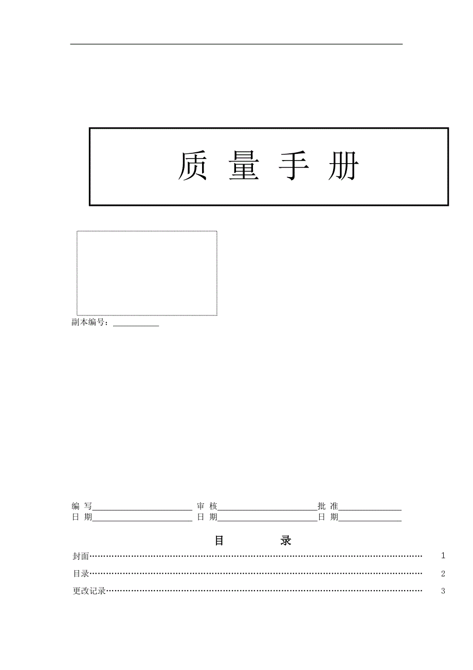 企业管理手册某陶瓷公司质量手册_第1页