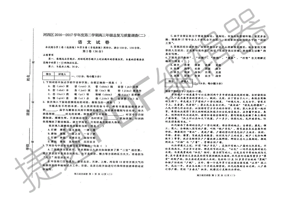 天津市河西区2017届高三语文总复习质量调查试题（二）（PDF） (1).pdf_第1页