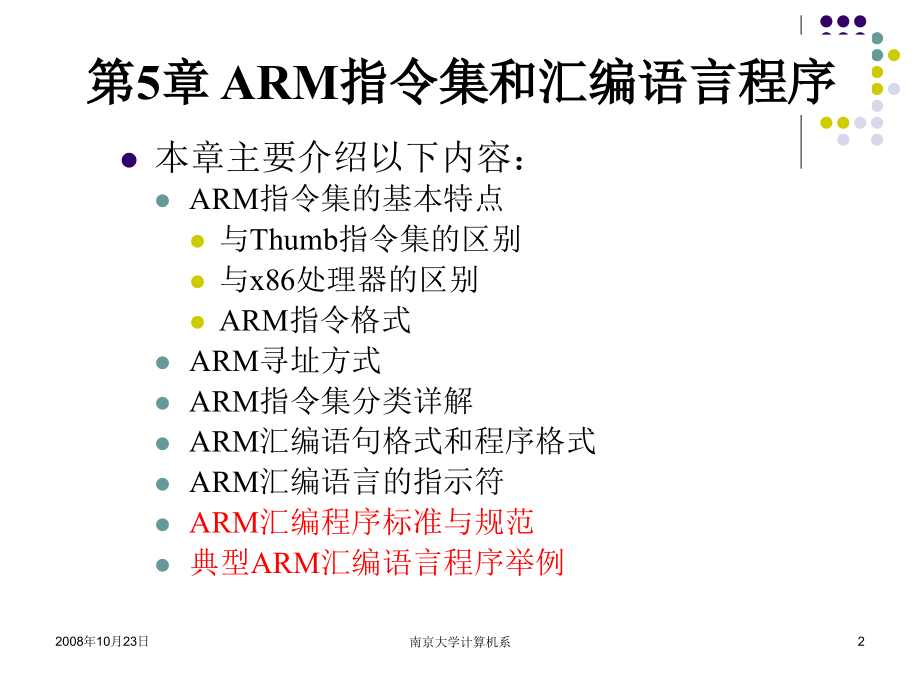 嵌入式系统基础教程第11讲第5章ARM汇编语言程序标准和范例教学内容_第2页