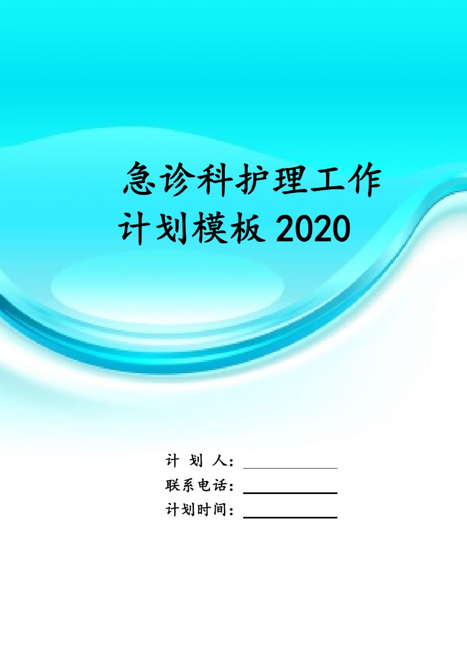 急诊科护理工作计划模板 2020_第1页