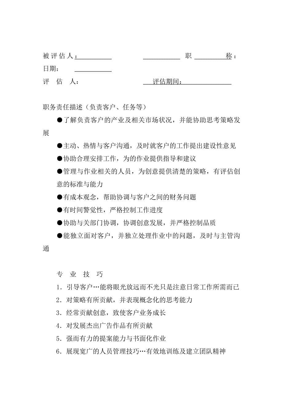 企业发展战略某公司人员评估及发展计划_第5页