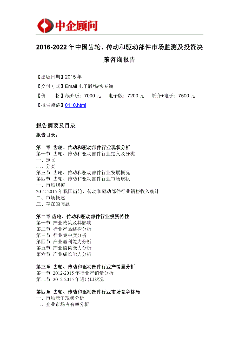 企业管理咨询驱动部件市场监测及投资决策咨询报告_第4页