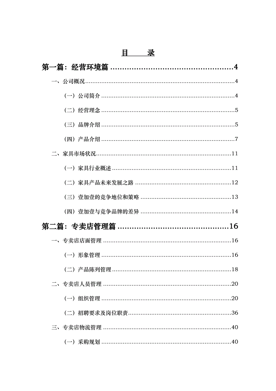 企业管理手册名典1＋1专卖店经营管理手册_第1页