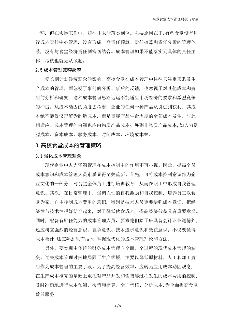 企业管理咨询某某某年管理咨询论文_第4页