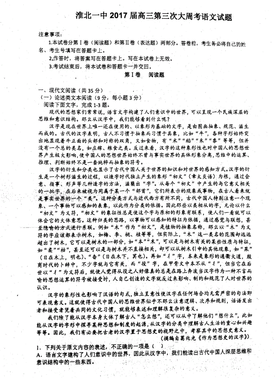 安徽省淮北市2017届高三语文下学期第三次周考试题（PDF） (1).pdf_第1页