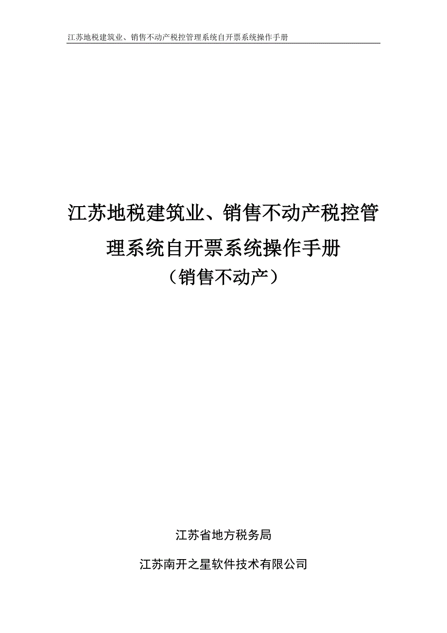 企业管理手册江苏地税建筑业销售不动产税控管理系统自开票系统操作手册销_第1页