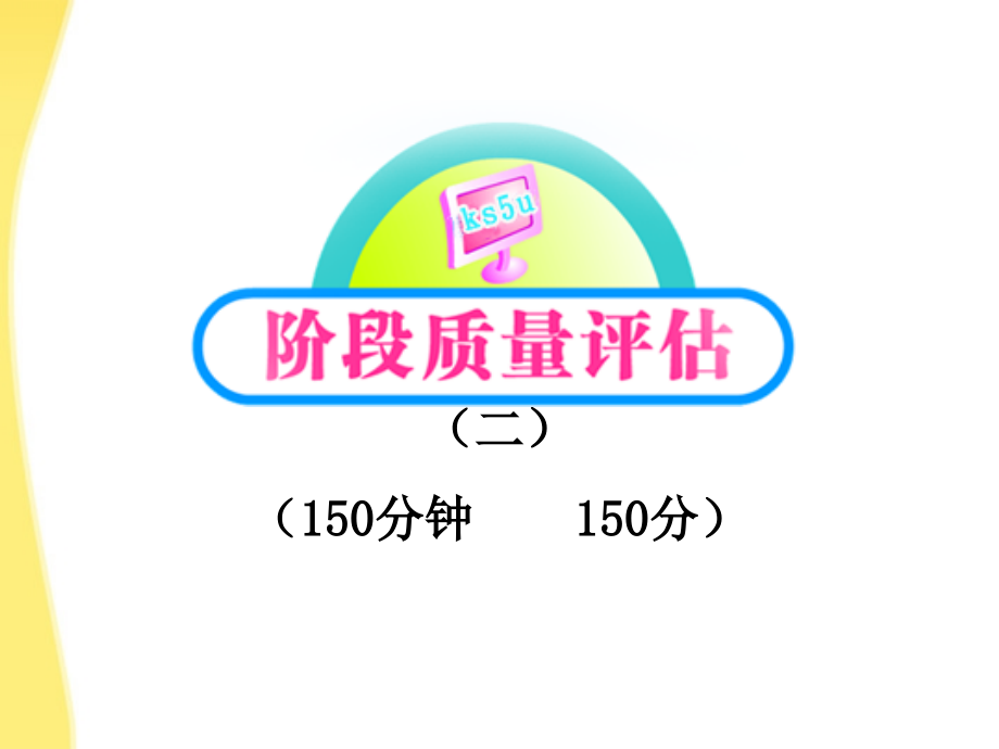 【全程学习方略】2012版高中语文 阶段质量评估2课件 新人教版必修1.ppt_第1页