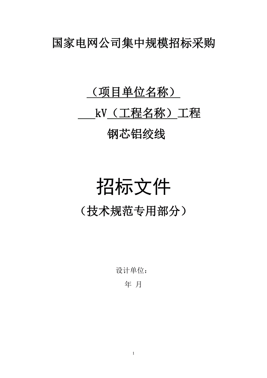 企业采购管理国网钢芯铝绞线采购标准参数_第1页