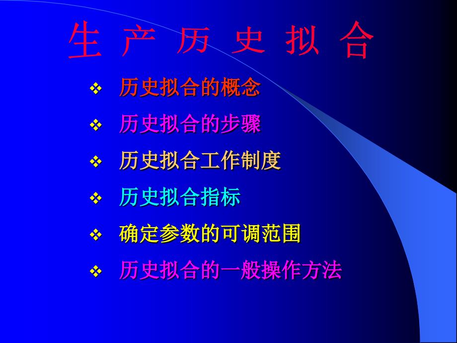 历史拟合与动态预测教学提纲_第1页