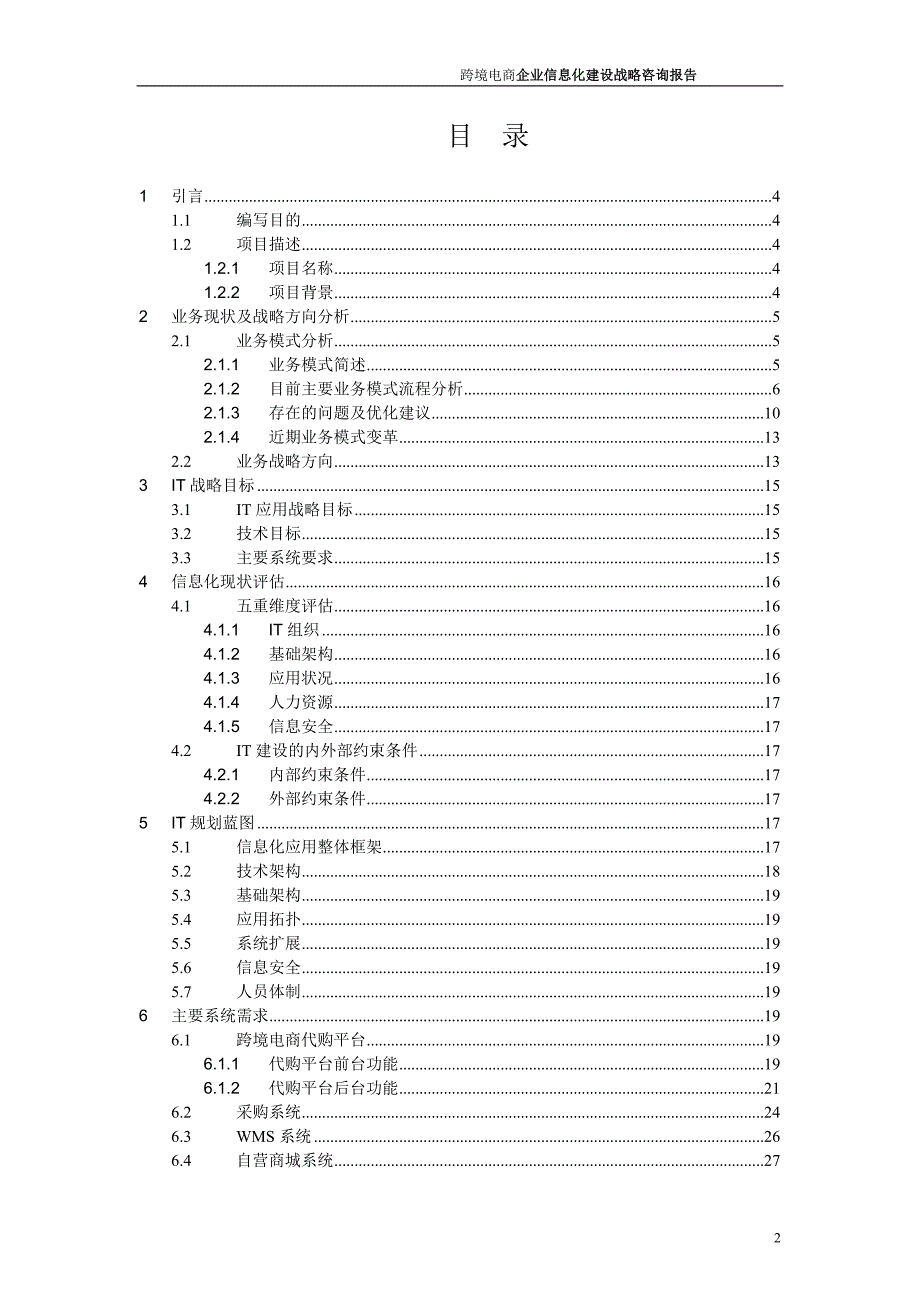 企业管理咨询跨境电商企业信息化建设咨询报告_第2页