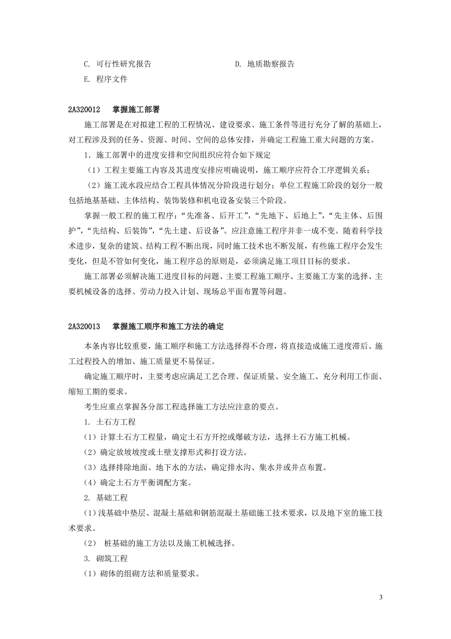 企业管理运营建筑工程管理与实务重难点_第3页