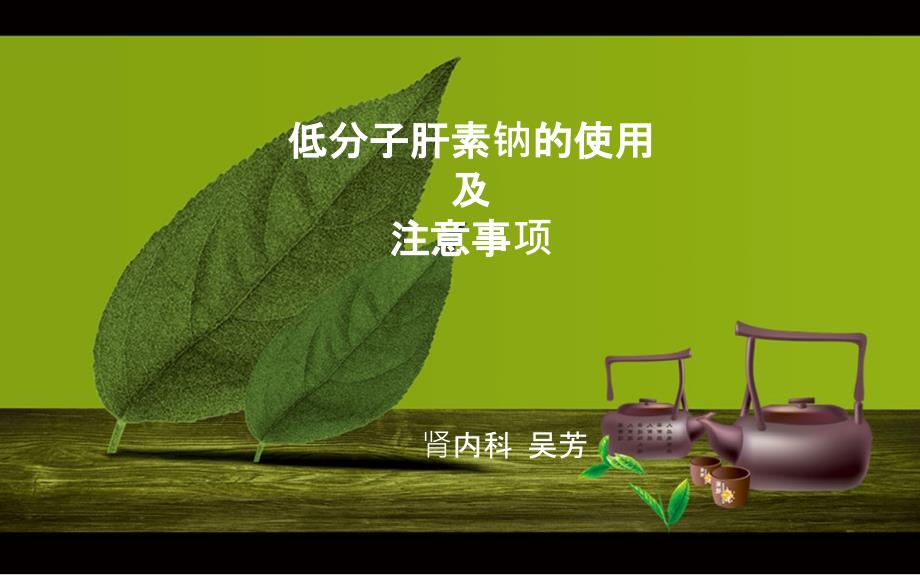 低分子肝素的使用及注意事项最新_第1页