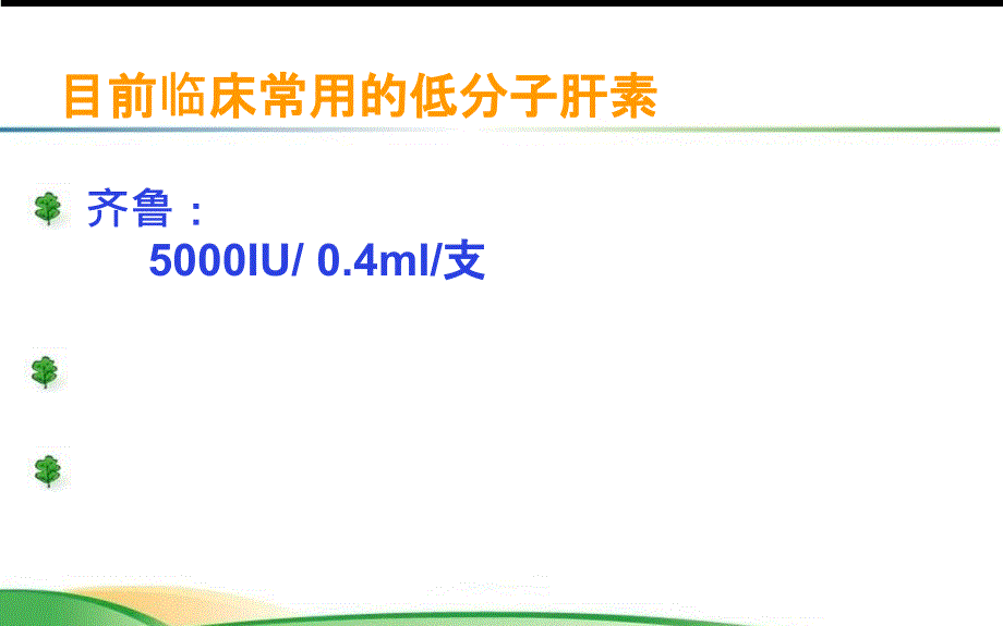 低分子肝素的使用及注意事项最新_第3页