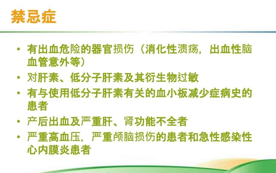 低分子肝素的使用及注意事项最新_第5页