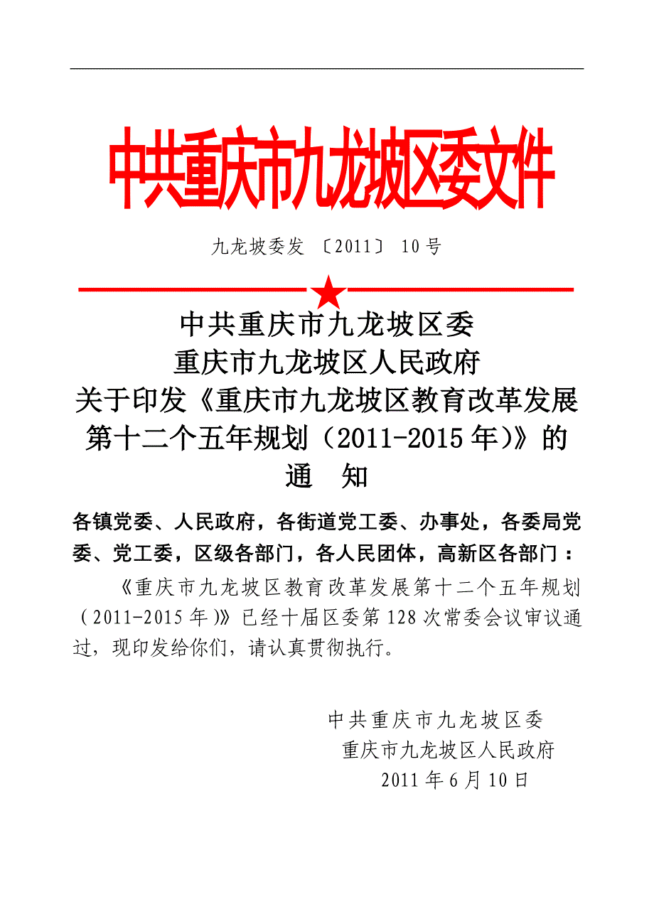 企业发展战略九龙坡区教育十二五发展规划讲义_第1页