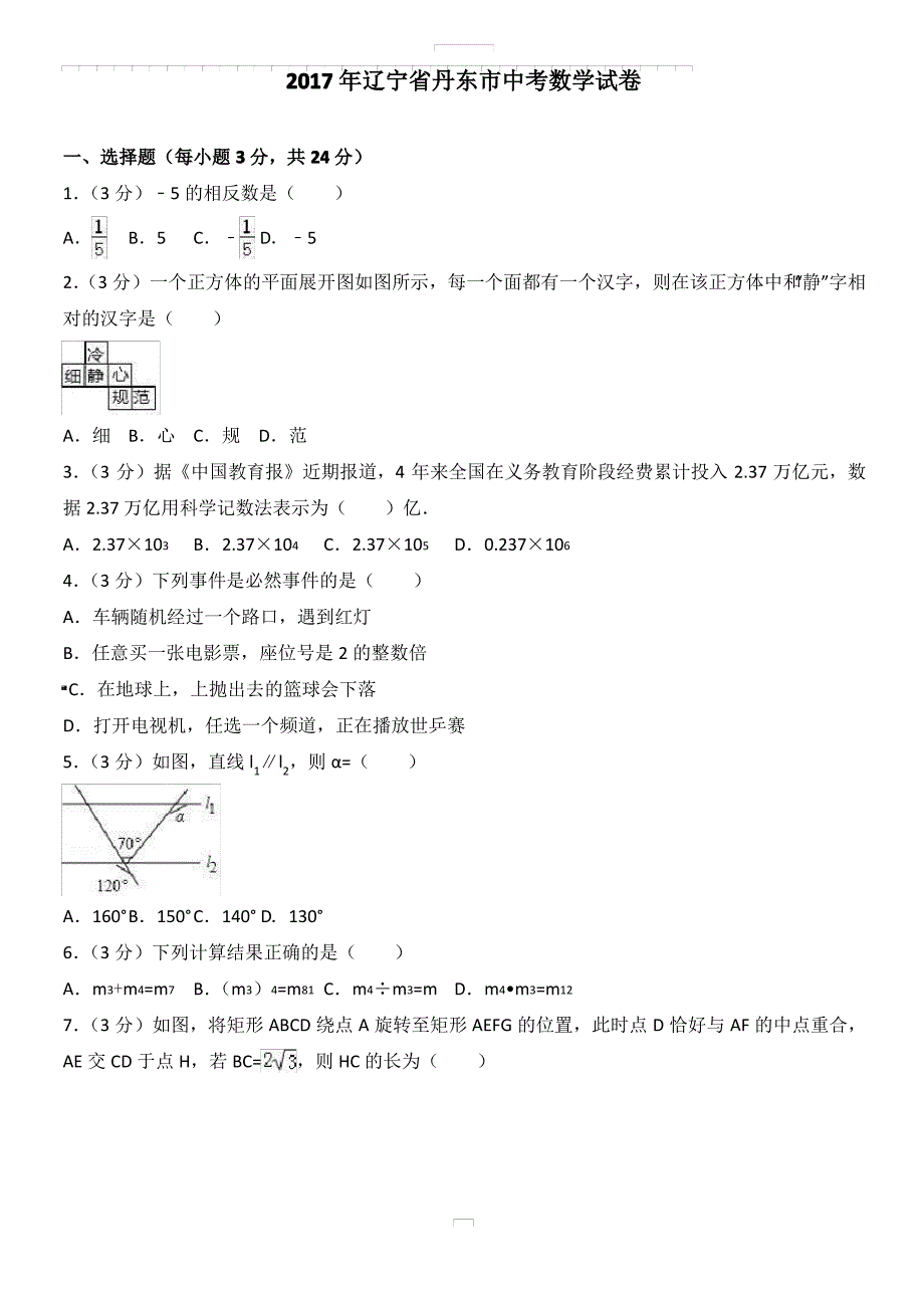 2017年辽宁省丹东市中考数学试卷(有答案)_第1页