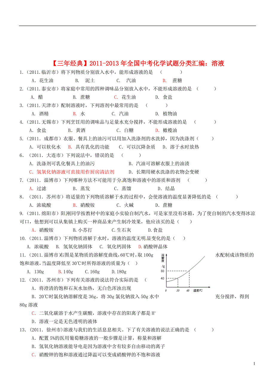 【三年经典】全国2011-2013年中考化学试题分类汇编 溶液.doc_第1页