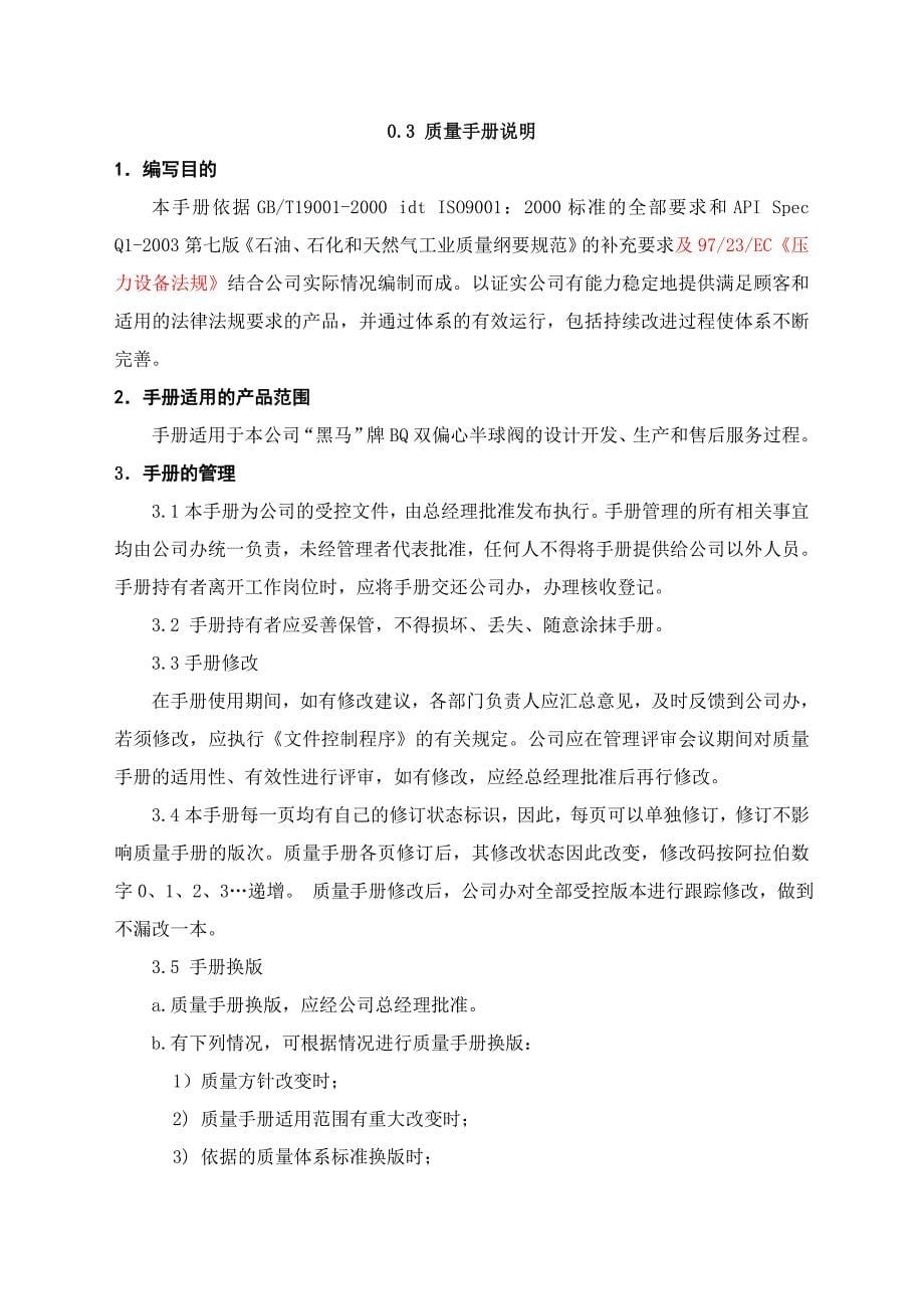 企业管理手册郑州黑马阀门公司质量手册1_第5页