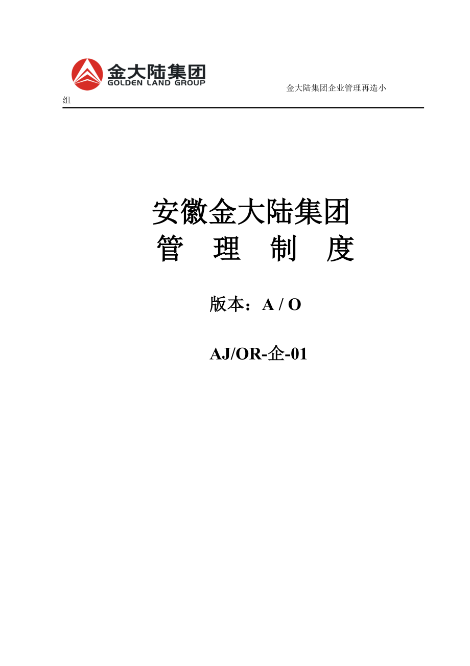 企业管理制度某某集团员工行政管理制度_第2页