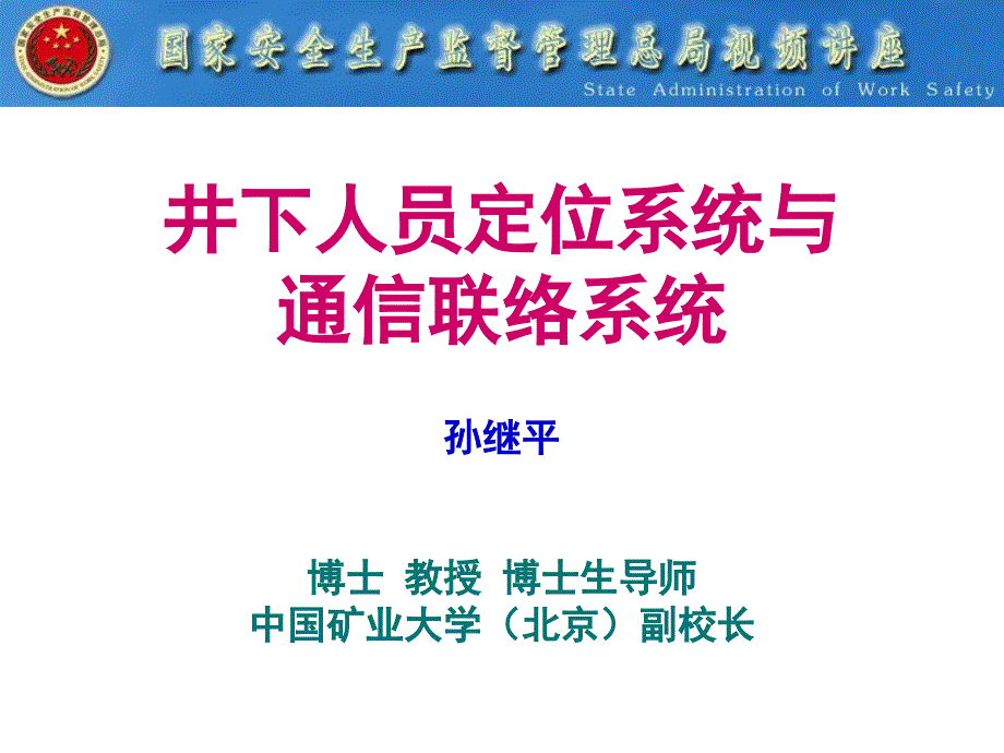 井下人员定位系统与通信联络系统孙继平博士教授博士生导演示教学_第1页