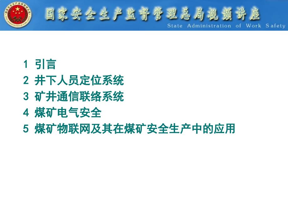 井下人员定位系统与通信联络系统孙继平博士教授博士生导演示教学_第2页