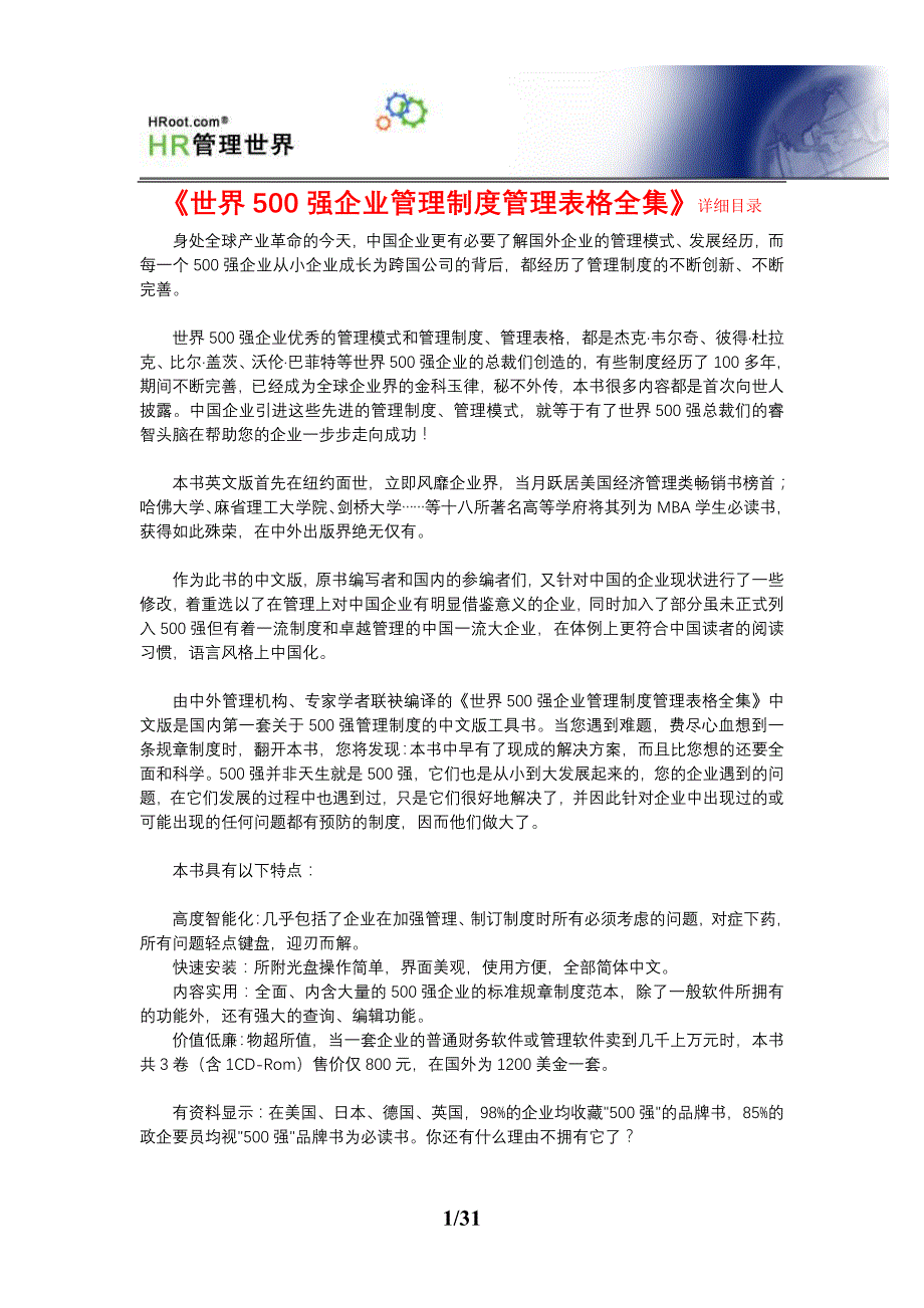 企业管理制度世界500强企业管理知识制度表格全集目录_第1页