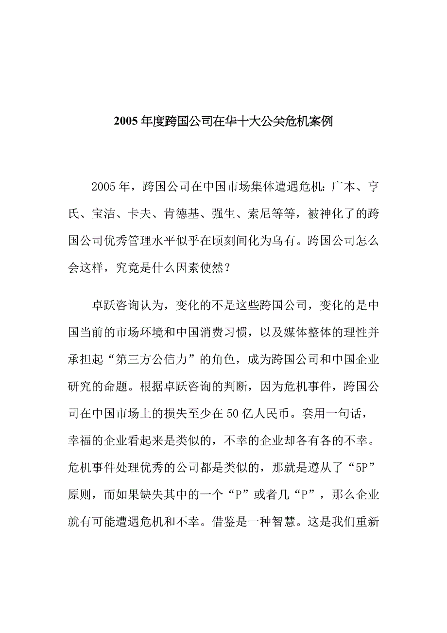 企业管理案例跨国公司在华十大公关危机案例doc36页_第1页