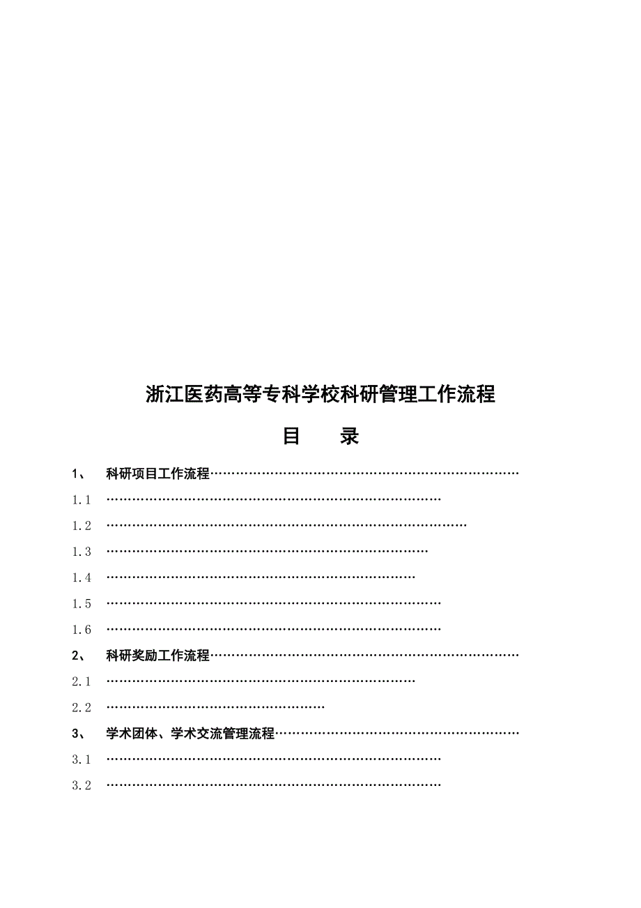 流程管理流程再造浙江医药高等专科学校科研管理工作流程_第1页