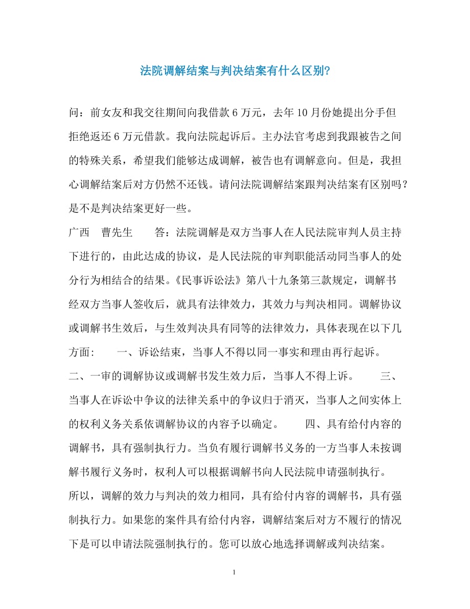 法院调解结案与判决结案有什么区别-_第1页