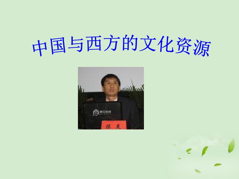 【2012年暑假总动员】高中语文 《中国与西方的文化资源》课件 苏教版必修3.ppt_第1页