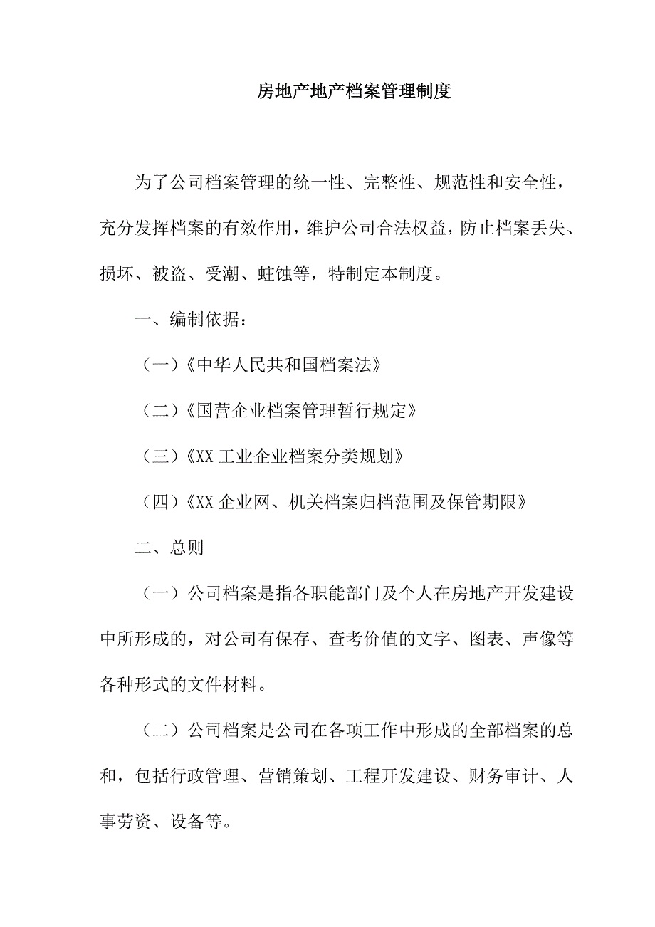 企业管理制度某某公司档案管理制度_第1页