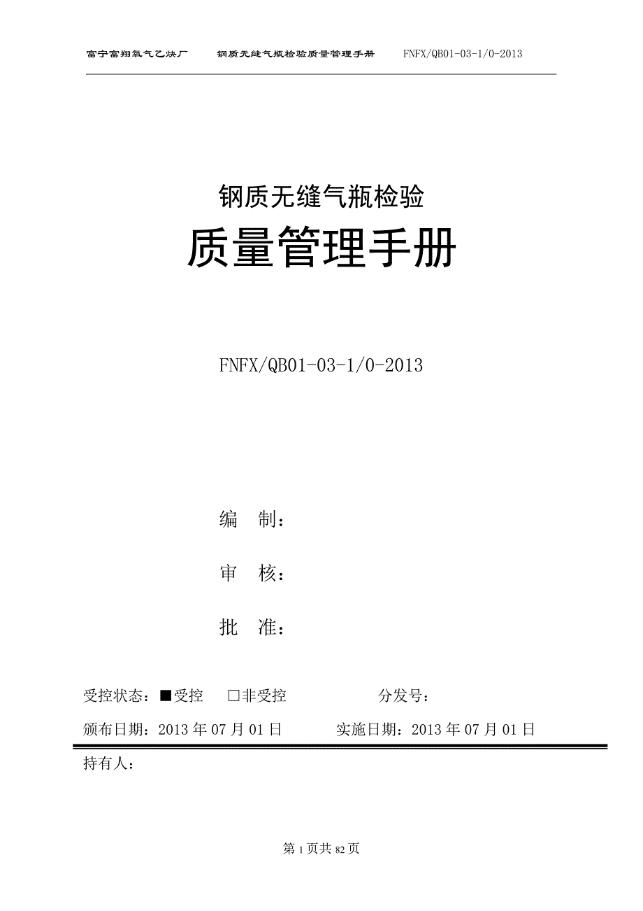 企业管理手册钢质无缝气瓶检验质量管理手册_第1页