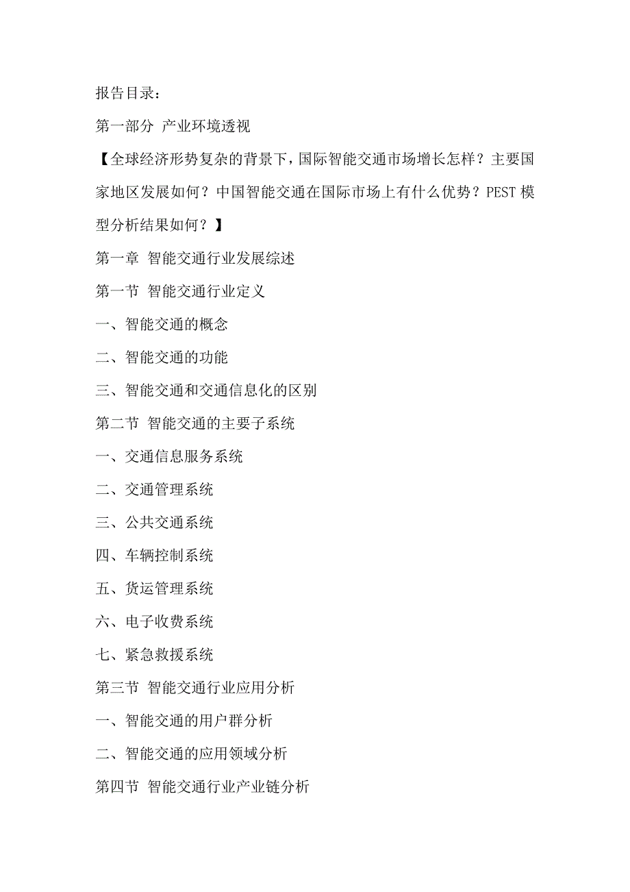 企业发展战略智能交通行业全景调研与发展战略研究咨询报告某某某2020年_第2页