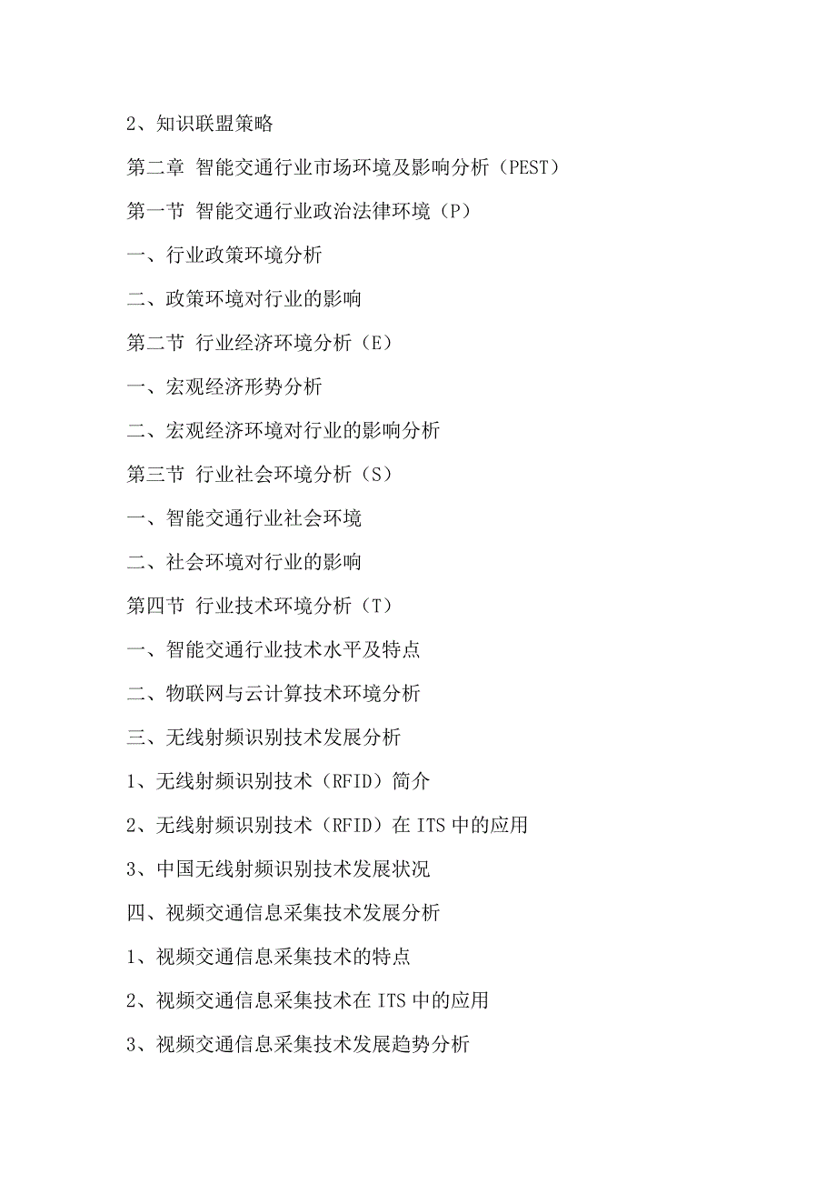 企业发展战略智能交通行业全景调研与发展战略研究咨询报告某某某2020年_第4页