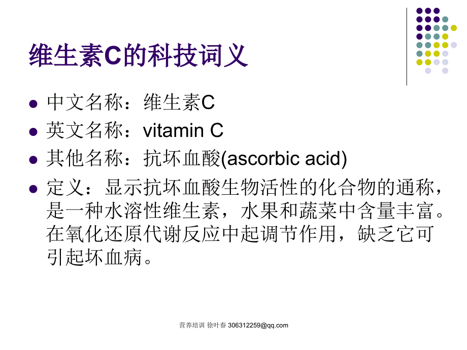 维生素C的营养普及培训课件_第2页