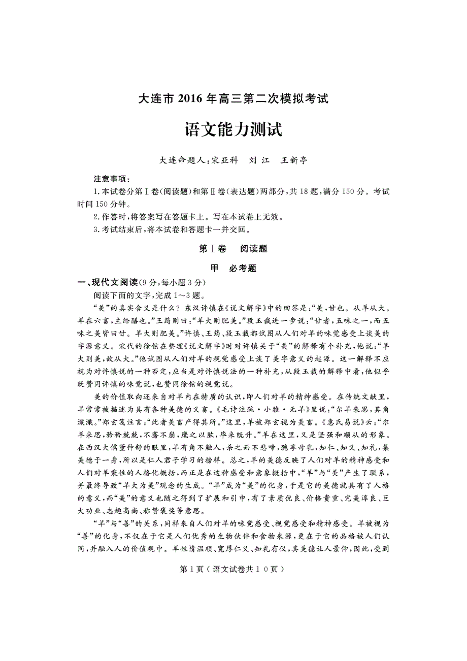 辽宁省大连市2016届高三语文下学期第二次模拟考试试题（PDF无答案） (1).pdf_第1页