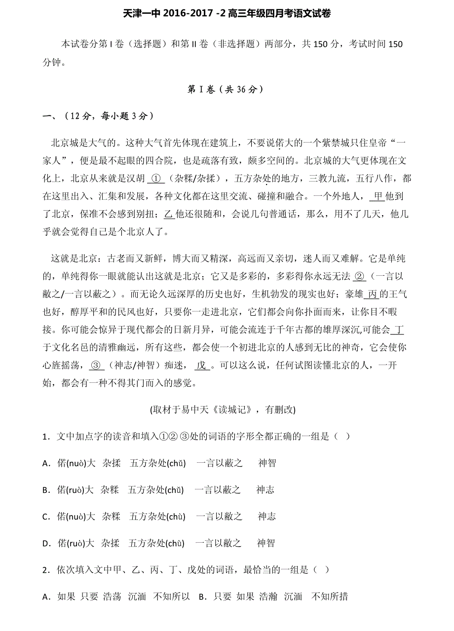 天津市2017届高三语文第四次月考试题（PDF）.pdf_第1页