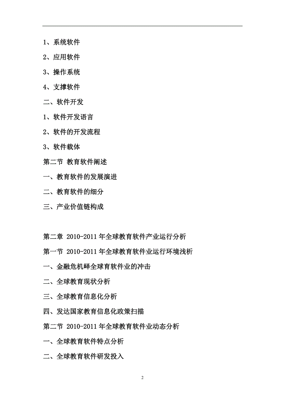 年度报告某某某某年中国教育软件市场供需预测与投资前景分析报告_第2页