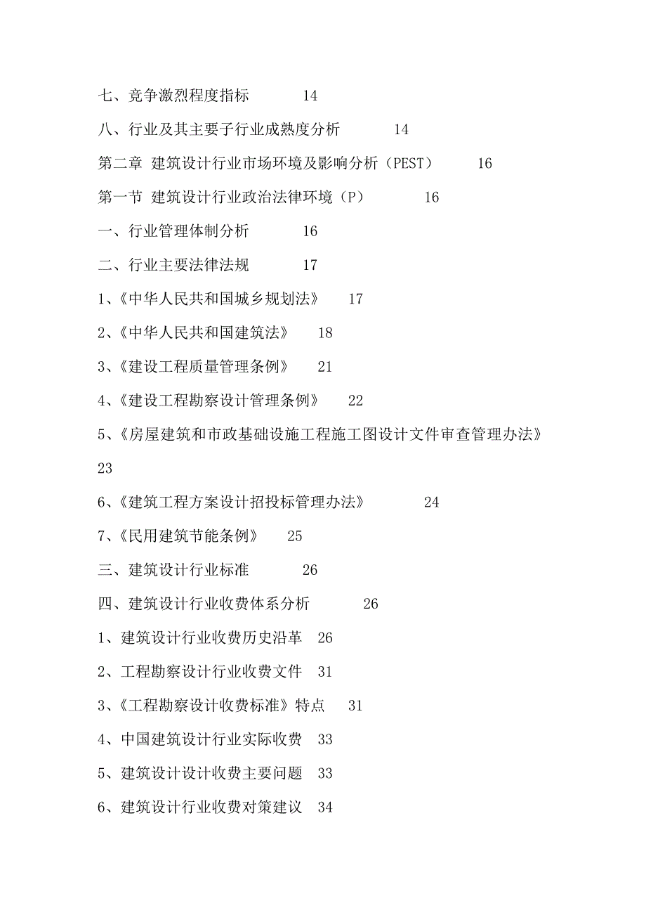 企业发展战略建筑设计行业全景调研与发展战略研究报告某某某2020年_第3页