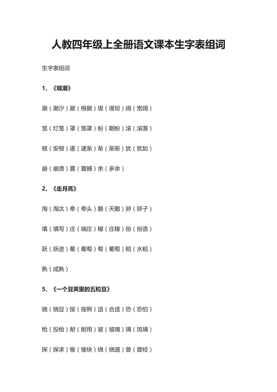 [荐]人教四年级上全册语文课本生字表组词_第1页