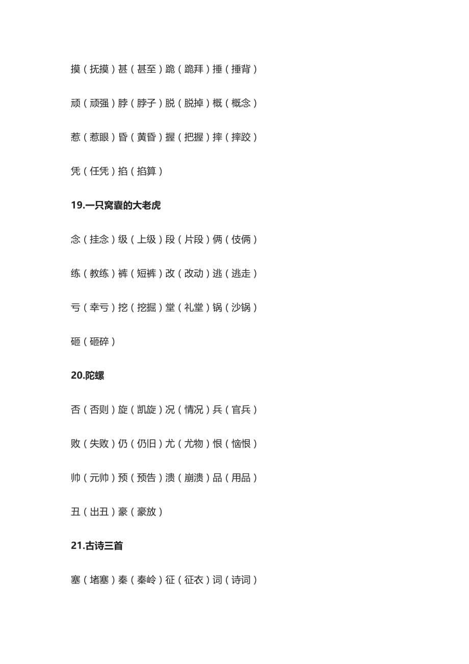 [荐]人教四年级上全册语文课本生字表组词_第5页