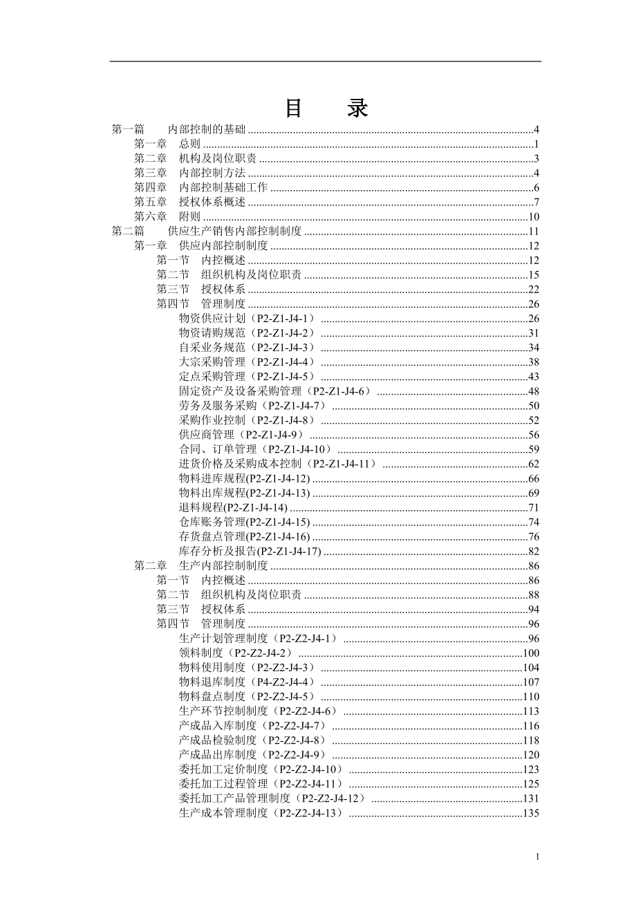 企业管理手册某集团内部控制制度手册_第2页