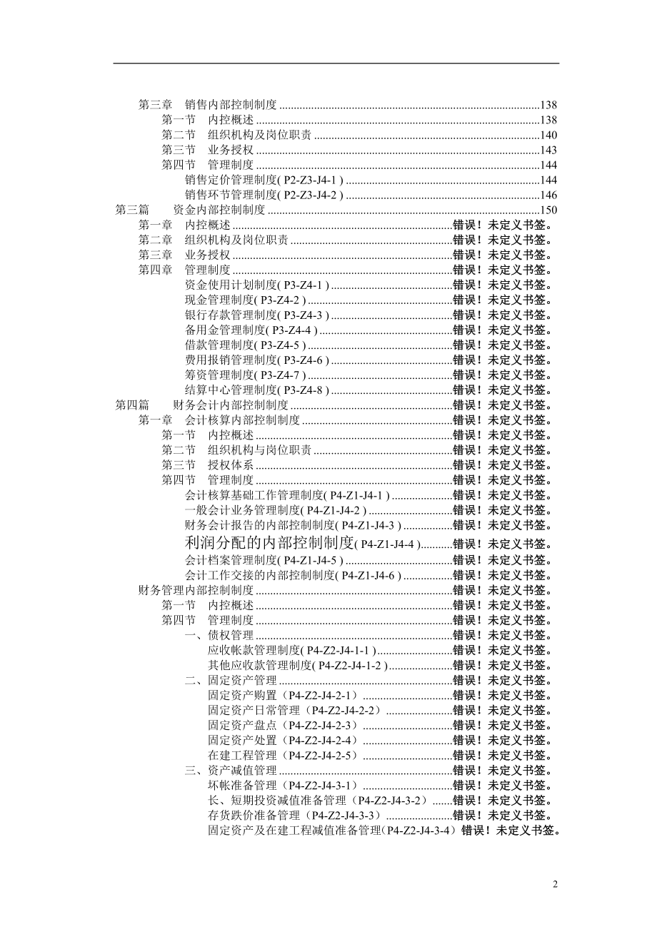 企业管理手册某集团内部控制制度手册_第3页