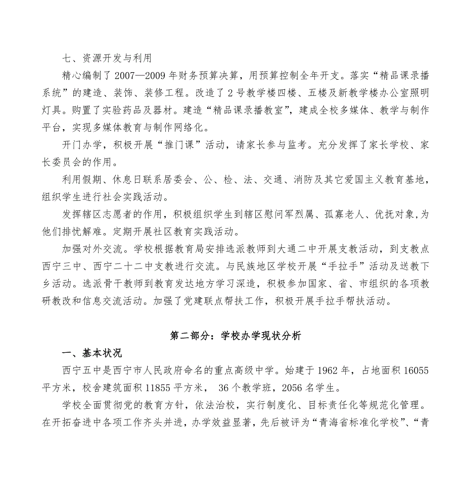 企业发展战略西宁五中自主发展三年规划_第4页