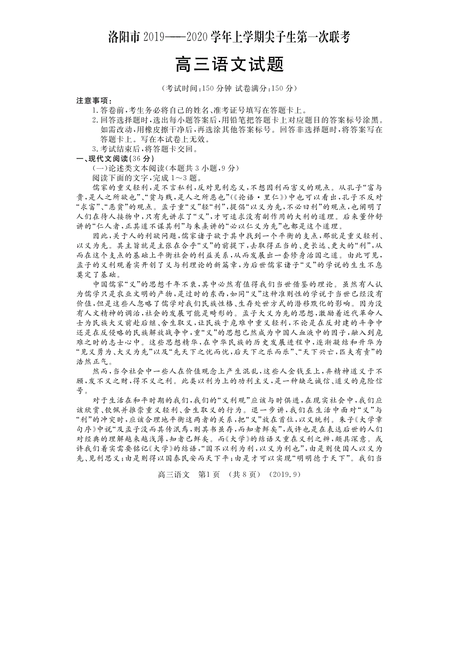 河南省洛阳市2020届高三语文上学期尖子生第一次联考试题（PDF）.pdf_第1页