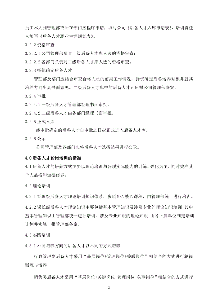 企业管理制度人才梯队管理办法_第2页