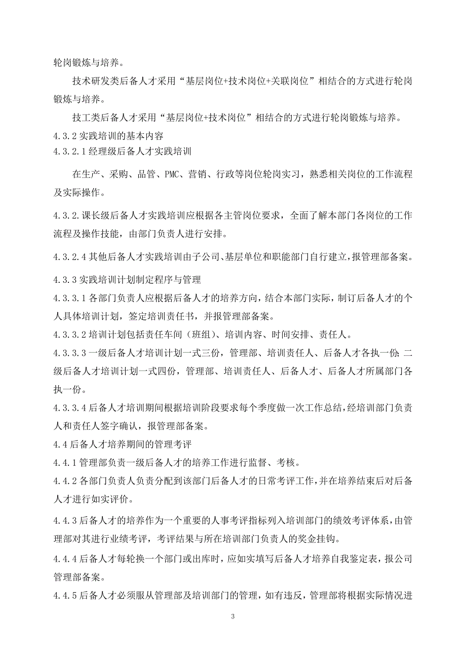 企业管理制度人才梯队管理办法_第3页