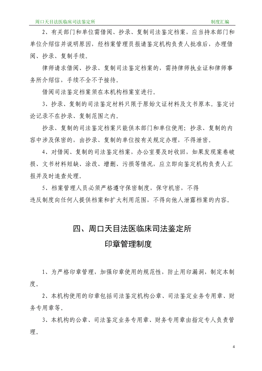 企业管理制度临床司法鉴定制度汇编_第4页