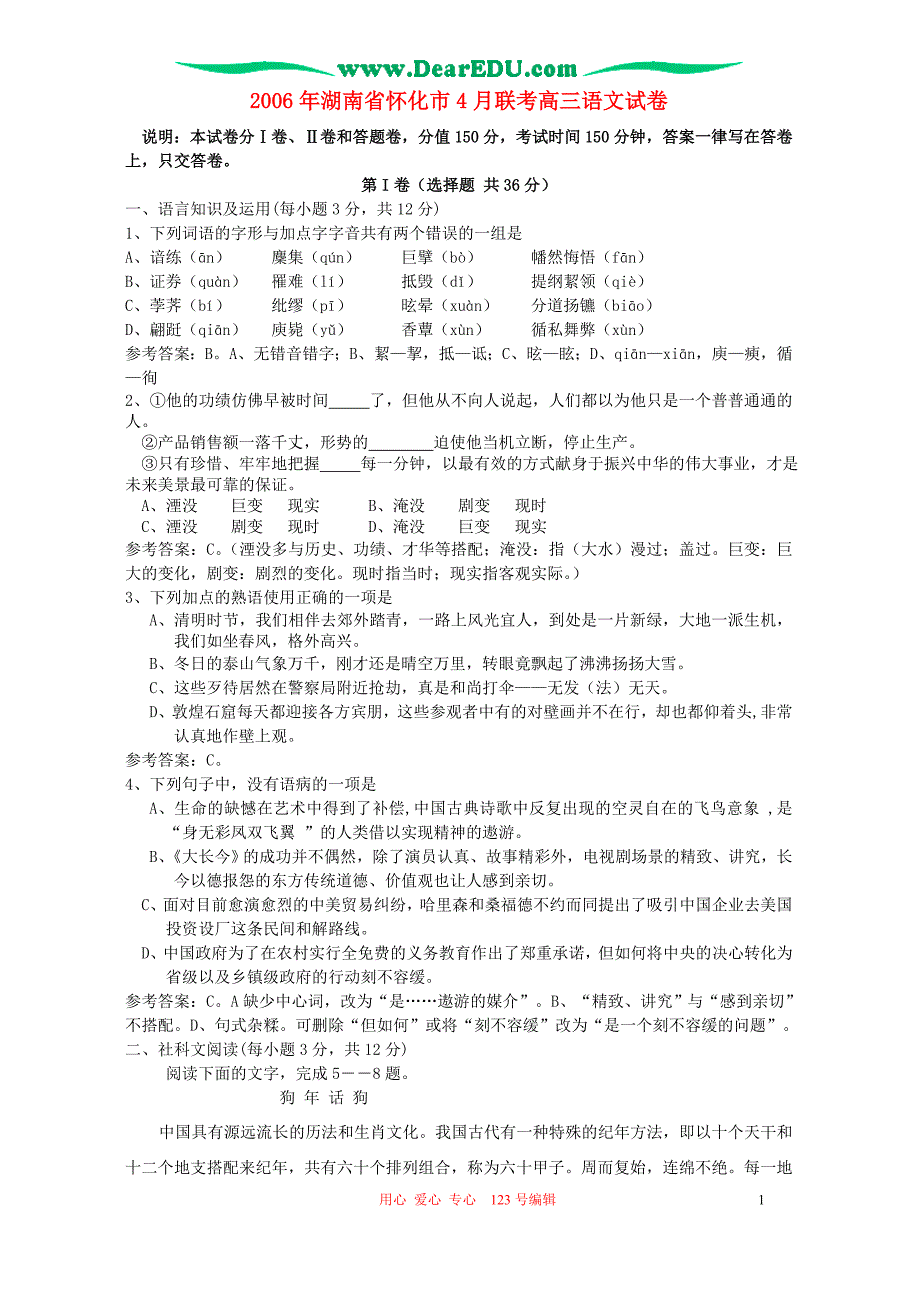 2006年湖南省怀化市4月联考高三语文试卷 人教版.doc_第1页